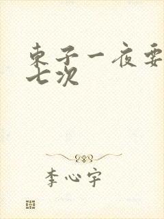 东子一夜要白洁七次