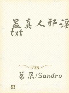 蛊真人邪淫魔尊txt