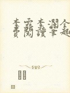 李霖李澜全文免费阅读笔趣阁