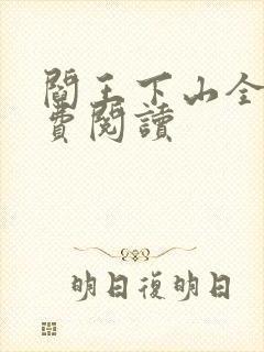 阎王下山全书免费阅读