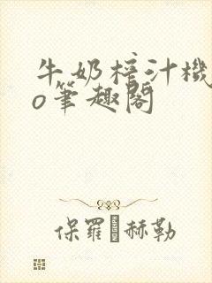 牛奶榨汁机 po笔趣阁