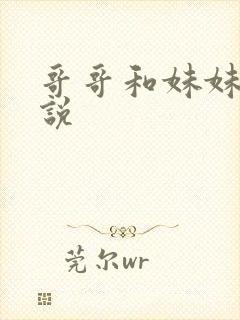 哥哥和妹妹的小说