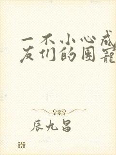 一不小心成了室友们的团宠百度云