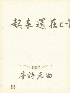 起来还在c骨科
