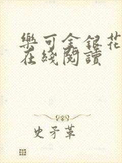 乐可金银花全文在线阅读
