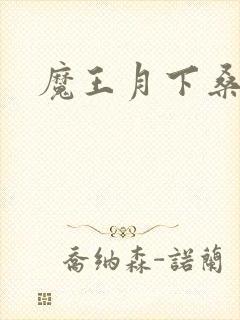 魔王月下桑