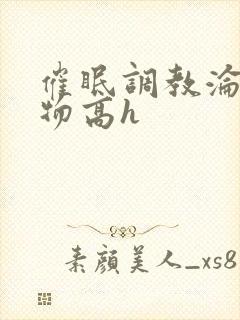 催眠调教沦为玩物高h封面