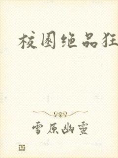 校园绝品狂徒