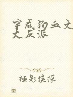 穿成狗血文中的大反派