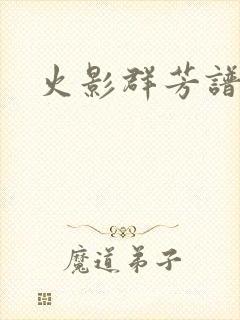 火影群芳谱
