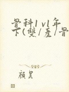 骨科1 v1年下(双/产/骨科年下)