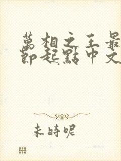 万相之王最新章节起点中文网