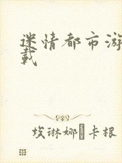 迷情都市游戏下载