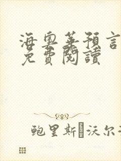 海奥华预言全文免费阅读