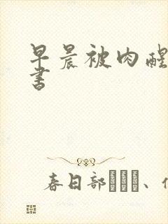 早晨被肉醒h秘书