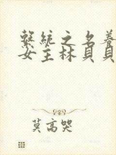 系统之名养成器女主林贝贝