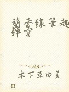 兰香缘笔趣阁无弹窗