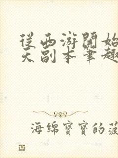 从西游开始的诸天副本笔趣阁