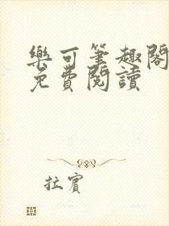 乐可笔趣阁全文免费阅读