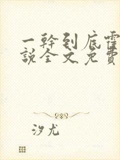 一干到底霍坤小说全文免费阅读