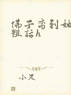 佛子脔到她哭h粗话h