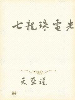 七龙珠电光火石