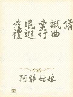 催眠常识修改婚礼进行曲