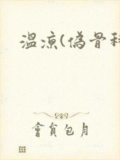 温凉(伪骨科)