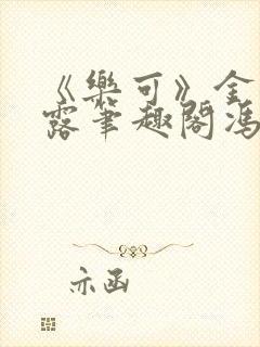 《乐可》金银花露笔趣阁冯家父子