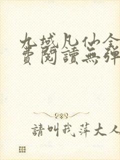 九域凡仙全文免费阅读无弹窗