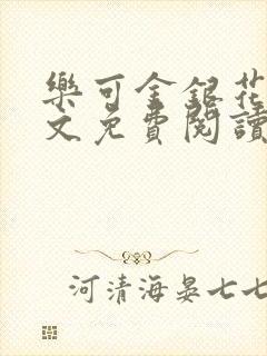 乐可金银花露全文免费阅读在线