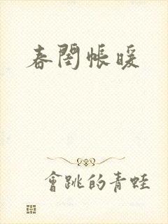 春闺帐暖