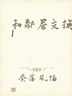 和邻居交换娇妻1封面