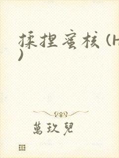 揉捏蜜核 (H)封面