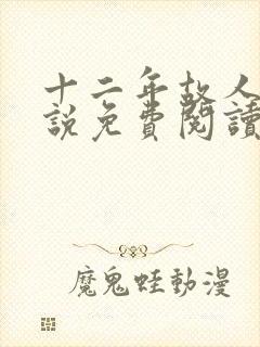 十二年故人戏小说免费阅读