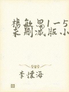 杨敏思1一5集未删减版小说