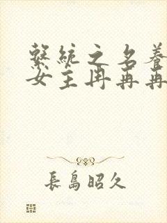 系统之名养成器女主冉再再封面