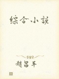 综合小说