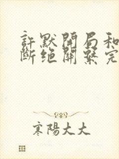 许默开局和父母断绝关系完整版封面