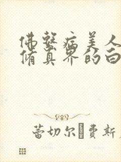 佛系病美人是全修真界的白月光封面