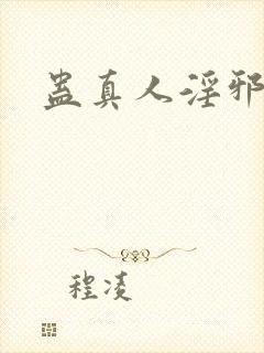 蛊真人淫邪魔尊