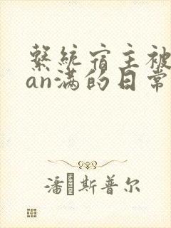 系统宿主被guan满的日常by