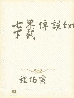 七界传说txt下载