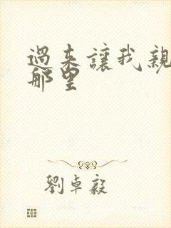 过来让我亲亲你那里