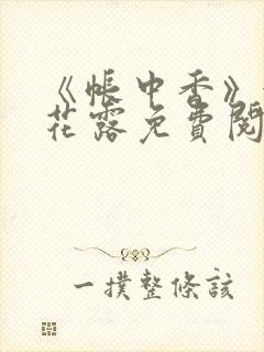 《帐中香》金银花露免费阅读