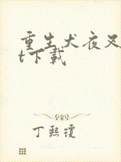 重生犬夜叉txt下载