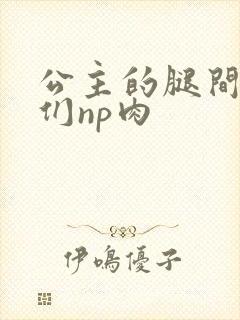 公主的腿间舌奴们np肉