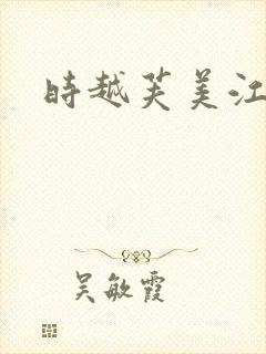 时越芙美江