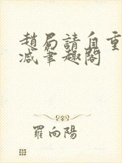 赵局请自重无删减笔趣阁