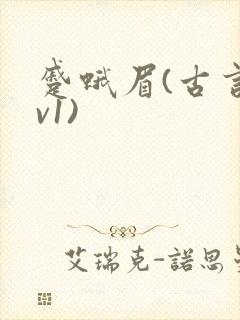 蹙蛾眉(古言1v1)